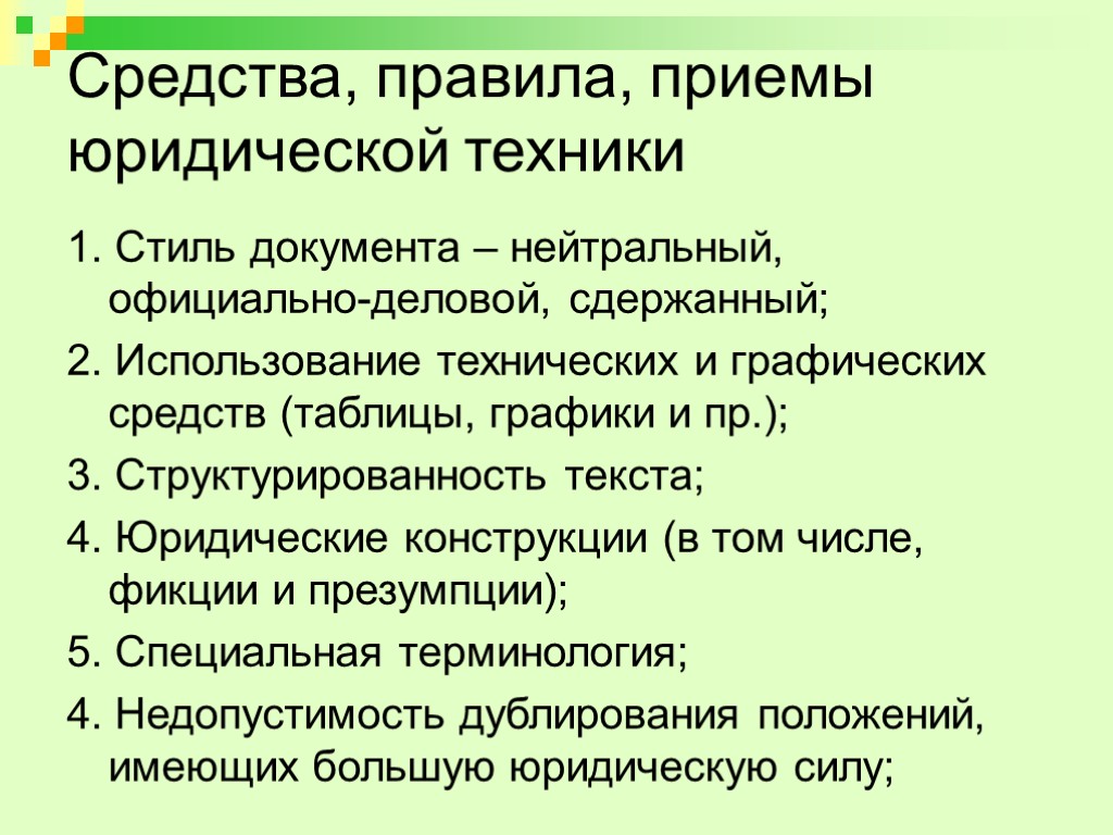 Средства, правила, приемы юридической техники 1. Стиль документа – нейтральный, официально-деловой, сдержанный; 2. Использование